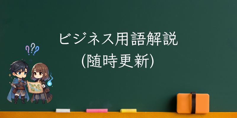 ビジネス用語解説(随時更新)