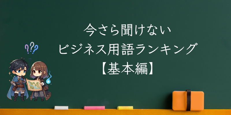 今さら聞けないビジネス用語ランキング【基本編】