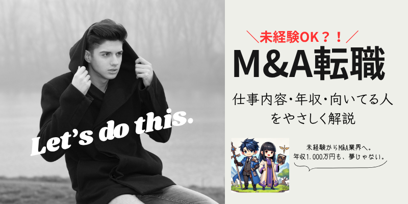 未経験からM＆A転職できる？！仕事内容・年収・向いている人をやさしく解説